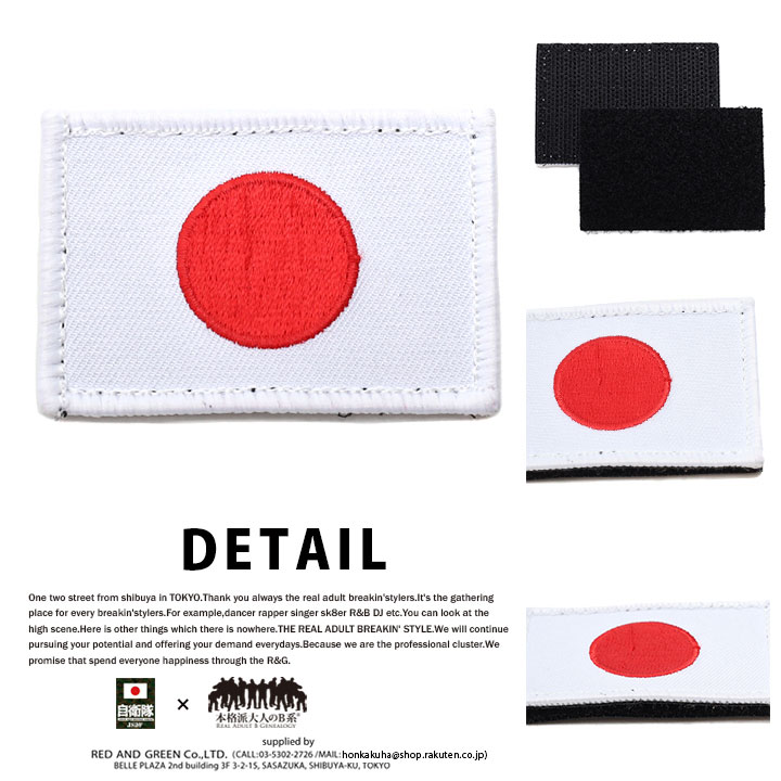 防衛省自衛隊グッズ ワッペン メンズ レディース 刺繍 日の丸 日章旗