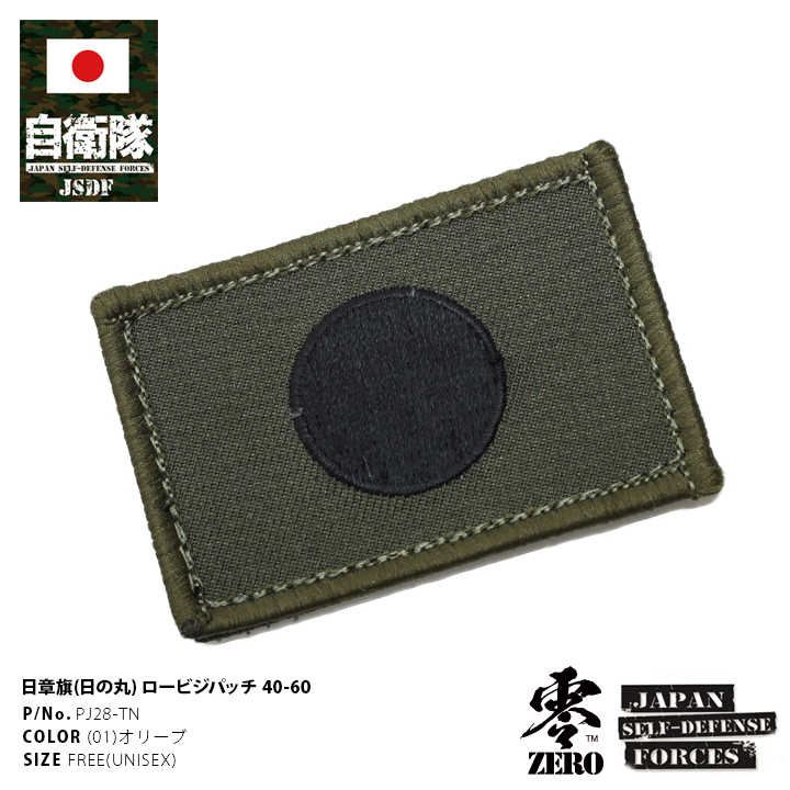 防衛省自衛隊グッズ ワッペン メンズ レディース 刺繍 オリーブ 日の丸 日章旗 国旗型 6cm×4cm ベルクロ マジックテープ式 両面 ロービジュアル ロービジ