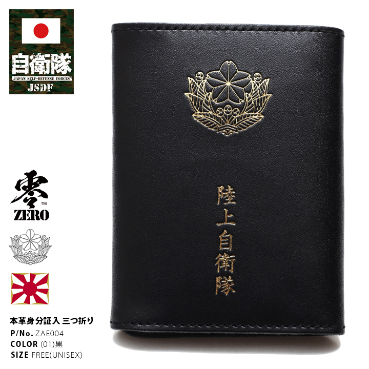 防衛省自衛隊グッズ パスケース メンズ レディース 4面 名刺ケース 名刺入れ 本革 牛革 レザー 三つ折 ICカード 定期 社員証 通勤 通学 陸上自衛隊 陸自 黒 | 
