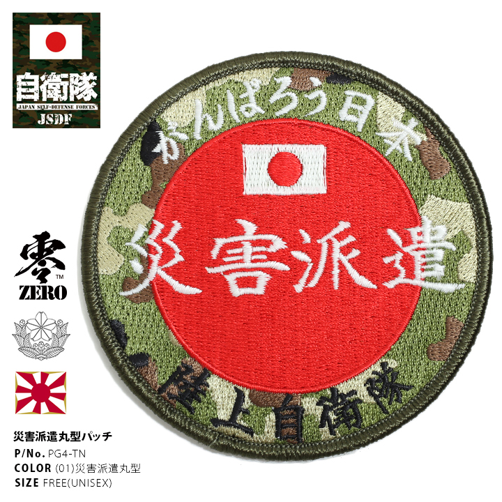 防衛省自衛隊グッズ ワッペン メンズ レディース 刺繍 災害派遣パッチ がんばろう日本 丸型 ロゴマーク 9.5cm×9.5cm 陸上自衛隊 陸自 両面マジックテープ付き｜weekindenim