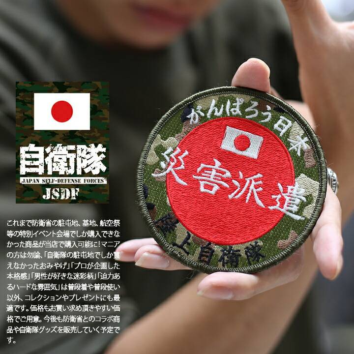 防衛省自衛隊グッズ ワッペン メンズ レディース 刺繍 災害派遣パッチ がんばろう日本 丸型 ロゴマーク 9.5cm×9.5cm 陸上自衛隊 陸自  両面マジックテープ付き