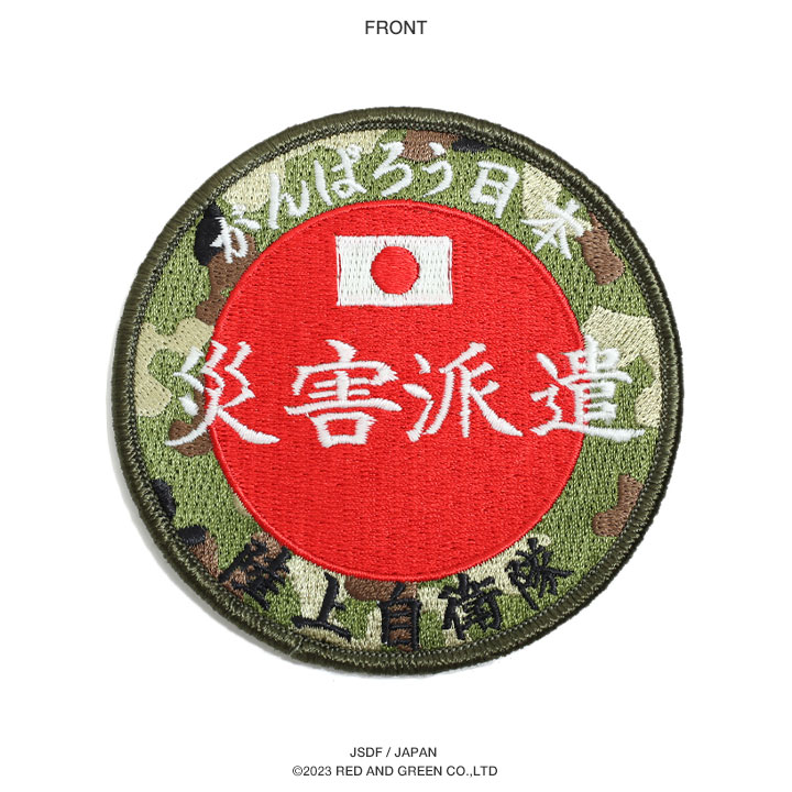 防衛省自衛隊グッズ ワッペン メンズ レディース 刺繍 災害派遣パッチ がんばろう日本 丸型 ロゴマーク 9.5cm×9.5cm 陸上自衛隊 陸自 両面マジックテープ付き｜weekindenim｜13