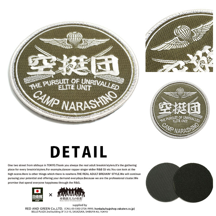 防衛省自衛隊グッズ ワッペン メンズ 刺繍 パッチ 第1空挺団 防衛省自衛隊グッズ ワッペン メンズ 刺繍 パッチ 第1空挺団