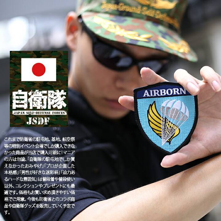 防衛省自衛隊グッズ ワッペン メンズ 刺繍 パッチ 第1空挺団