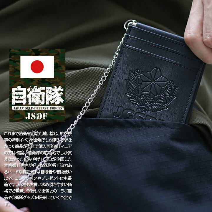 防衛省自衛隊グッズ 陸上自衛隊 陸自 28cmチェーン付き 三面 定期入れ
