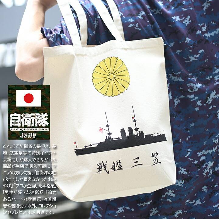 防衛省自衛隊グッズ トートバッグ ショルダーバッグ BAG 手提げ メンズ 