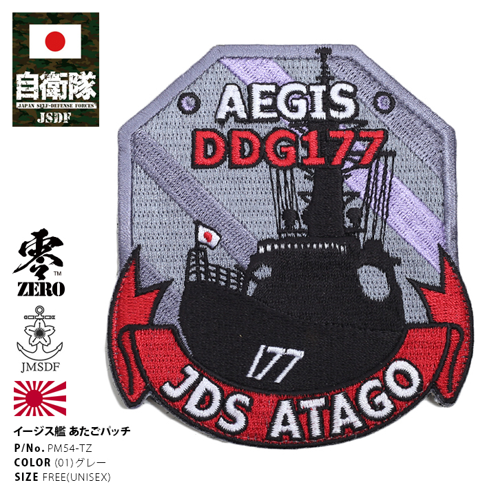 防衛省自衛隊グッズ PX売店限定商品 あたご DDG-177 ワッペン