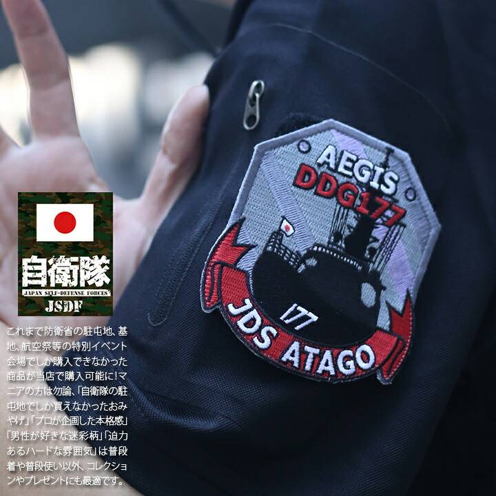 防衛省自衛隊グッズ PX売店限定商品 あたご DDG-177 ワッペン