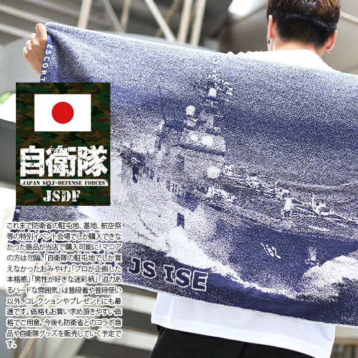防衛省自衛隊グッズ タオル メンズ レディース 日本製 国産 いせ 伊勢