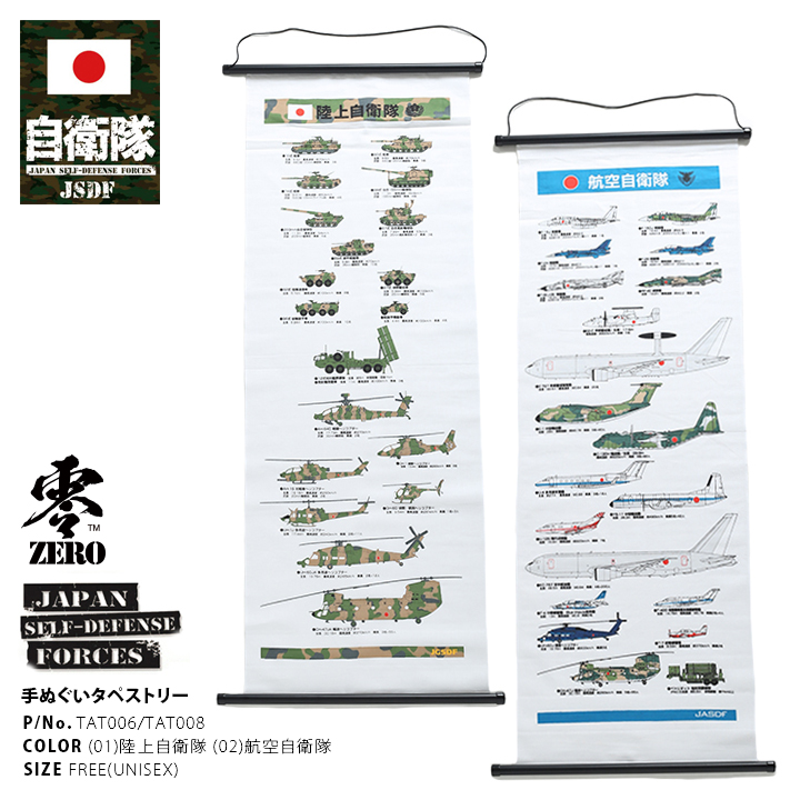 防衛省自衛隊グッズ タペストリー ファブリックポスター 掛け軸