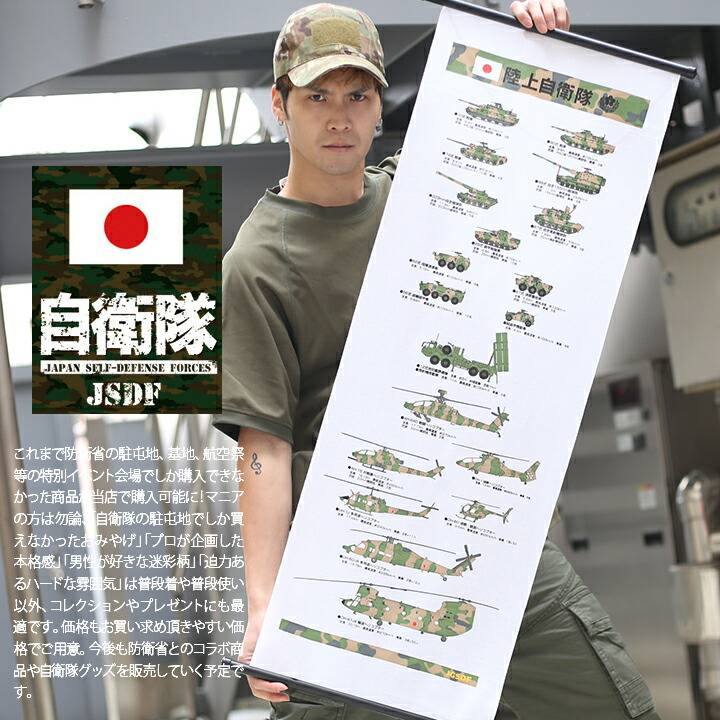 メーカー 防衛省自衛隊グッズ 掛け軸 ファブリックポスター タペストリー ミリタリー