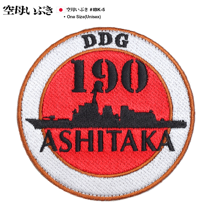 映画 空母いぶき 公式グッズ 護衛艦 あしたか ワッペン 刺繍 パッチ メンズ レディース 日の丸 艦影 DDG190 両面ベルクロ マジックテープ付き ハイビジュアル｜weekindenim