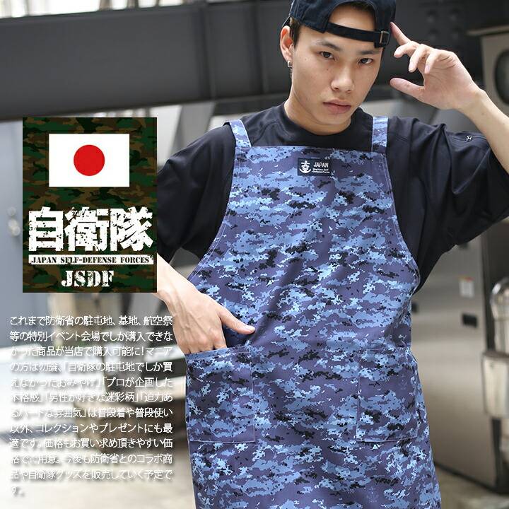 防衛省自衛隊グッズ 海上自衛隊 現行海自デジタル迷彩柄 エプロン