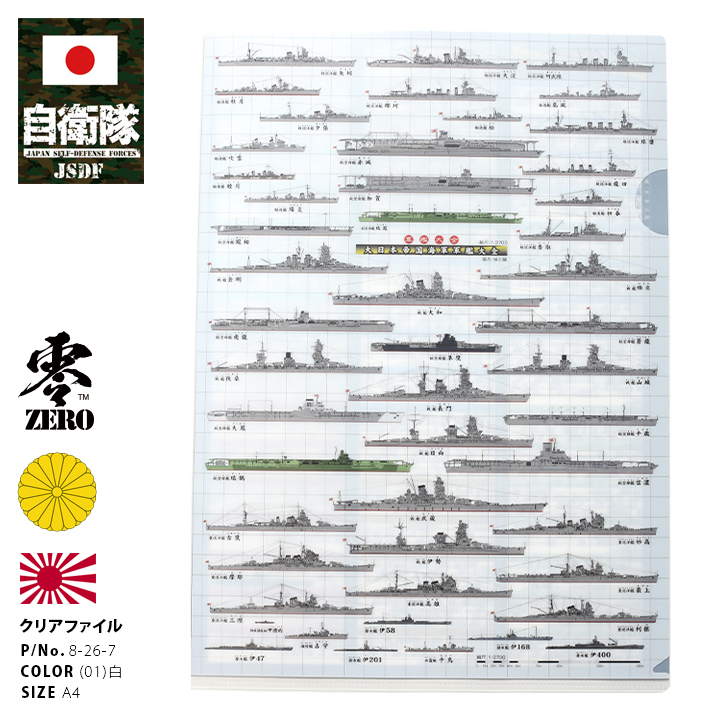 旧海軍の軍艦を50種掲載 A4サイズ クリアファイル メンズ レディース かっこいい おしゃれ ルビ入り 大日本帝国海軍 軍艦大全 総合艦隊 戦艦大和 ヤマト 本格派大人のB系XL 零ZERO - 通販 - Yahoo ショッピング