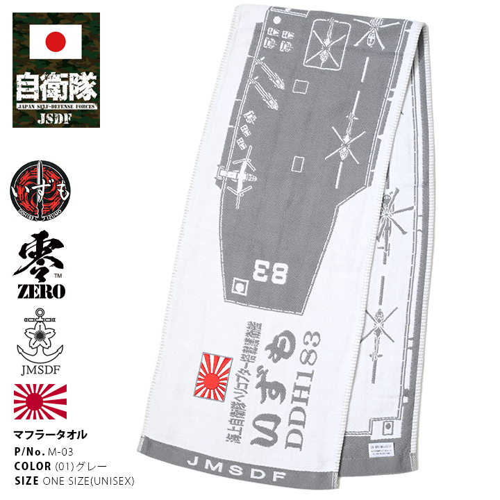 海上自衛隊 ヘリコプター搭載護衛艦 いずも DDH183 タオル 防衛省自衛隊グッズ タオル ロングタオル メンズ レディース