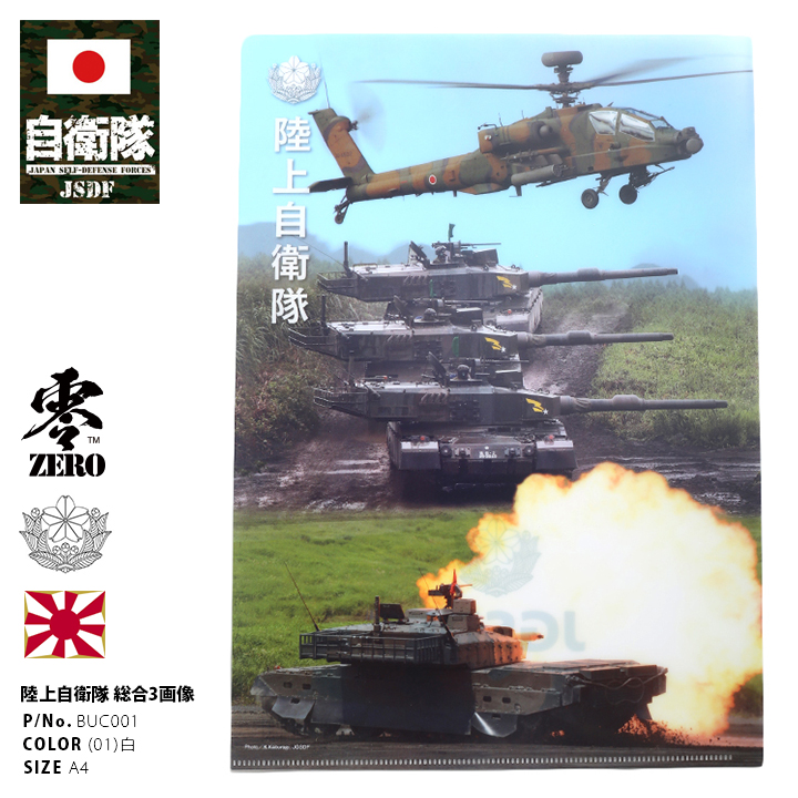 防衛省自衛隊グッズ A4サイズ クリアファイル メンズ レディース かっこいい おしゃれ 大人気 戦車 陸上装備 ヘリコプター 航空機 フィルム写真 コラージュ｜weekindenim