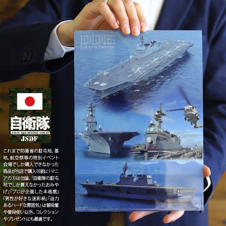 防衛省自衛隊グッズ A4サイズ クリアファイル メンズ レディース かっこいい おしゃれ 大人気 ヘリコプター搭載護衛艦 いずも DDH-183 かが DDH-184｜weekindenim｜03