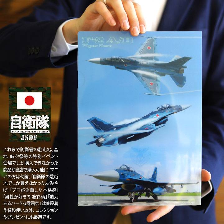 防衛省自衛隊グッズ A4サイズ クリアファイル メンズ レディース かっこいい おしゃれ 大人気 F-2A ファイター バイパーゼロ 戦闘機 フィルム写真 航空自衛隊｜weekindenim｜03