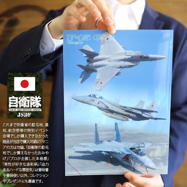 防衛省自衛隊グッズ A4サイズ クリアファイル メンズ レディース かっこいい おしゃれ 大人気 F-15J イーグル 戦闘機 フィルム写真 航空自衛隊 空自｜weekindenim｜03