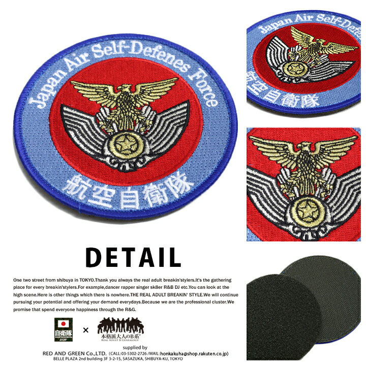 防衛省自衛隊グッズ ワッペン 刺繍 パッチ メンズ レディース かっこいい おしゃれ 航空自衛隊 空自 シンボルマーク 日の丸 丸型 両面ベルクロ 本格派大人のb系xl 零zero 通販 Yahoo ショッピング