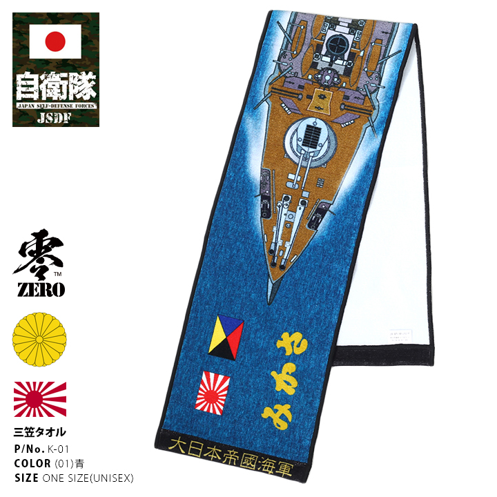 防衛省自衛隊グッズ 今治タオル 戦艦 三笠 みかさ 大日本帝国