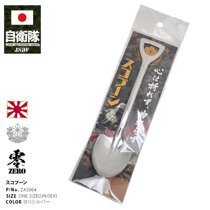 自衛隊 グッズ 陸自 陸上自衛隊 日本製 スプーン カレースプーン
