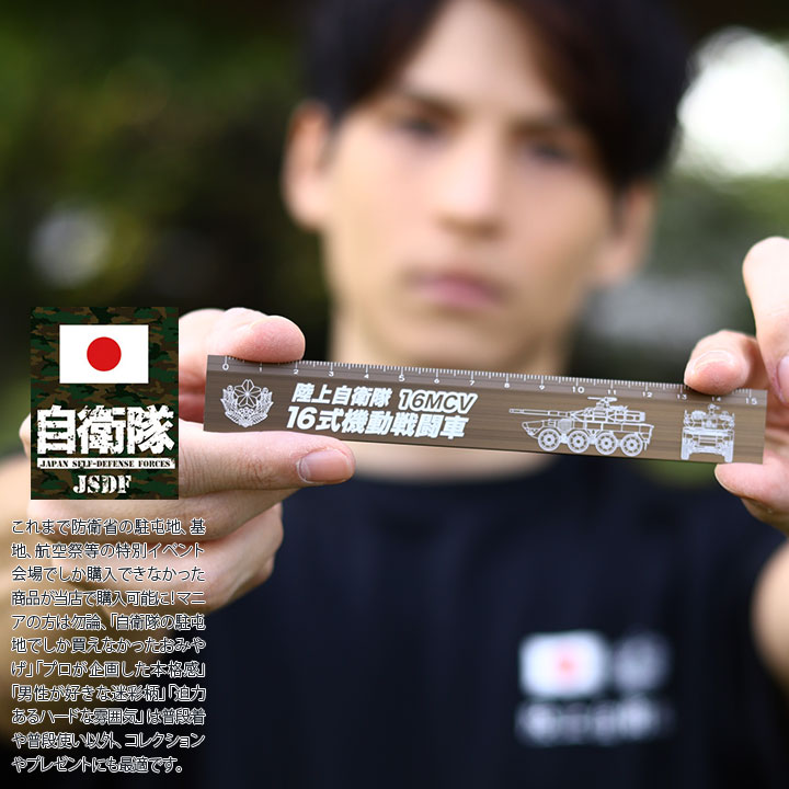 自衛隊 グッズ 陸自 陸上自衛隊 16式機動戦闘車 日本製 定規 線引き