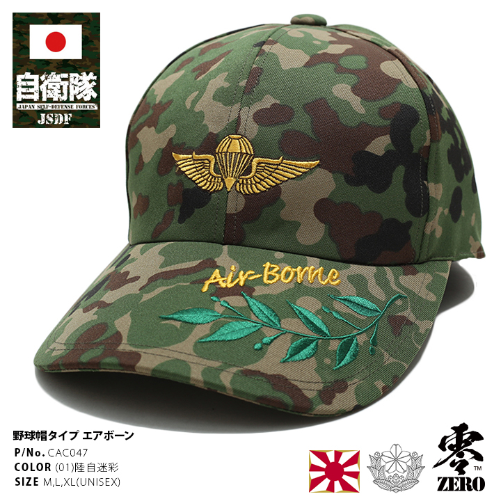 防衛省自衛隊グッズ 帽子 陸上自衛隊 陸自 日本製 CAP 野球帽 第1空挺団 習志野 空挺団 第一空挺団 空挺徽章 エアボーン 徽章 金刺繍 緑  迷彩 ミリタリー PX品