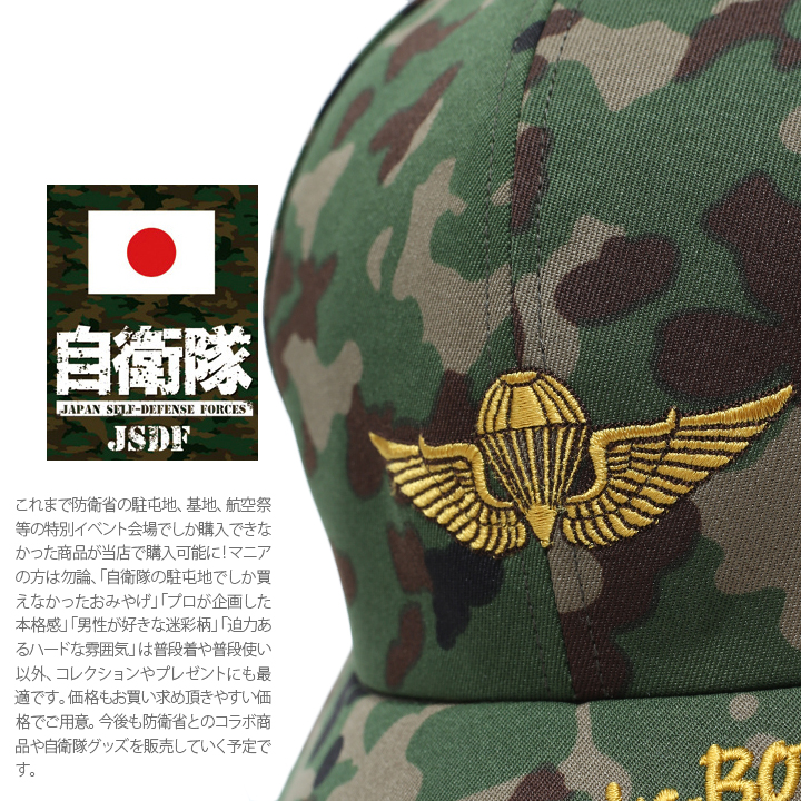 防衛省自衛隊グッズ 帽子 陸上自衛隊 陸自 日本製 CAP 野球帽 第1空挺団 習志野 空挺団 第一空挺団 空挺徽章 エアボーン 徽章 金刺繍 緑  迷彩 ミリタリー PX品