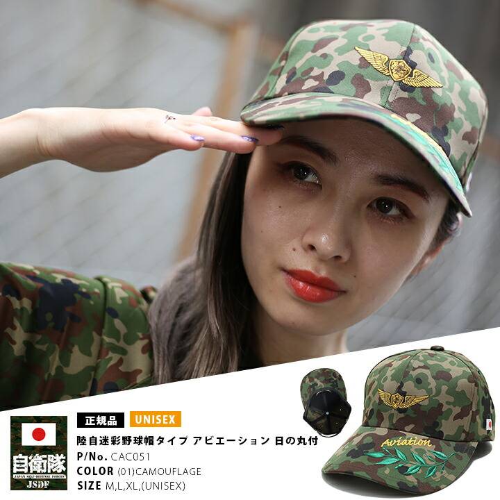 自衛隊グッズ 帽子 陸上自衛隊 陸自 航空科 職種 職種徽章 日章旗 日本