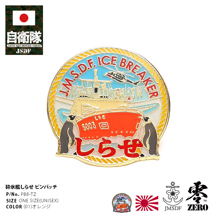 自衛隊 グッズ 砕氷艦 2代目 しらせ 砕氷船 南極観測船 海自