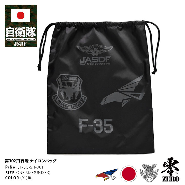 自衛隊 グッズ 第302飛行隊 F35 空自 巾着袋 大 大きめ スポーツ
