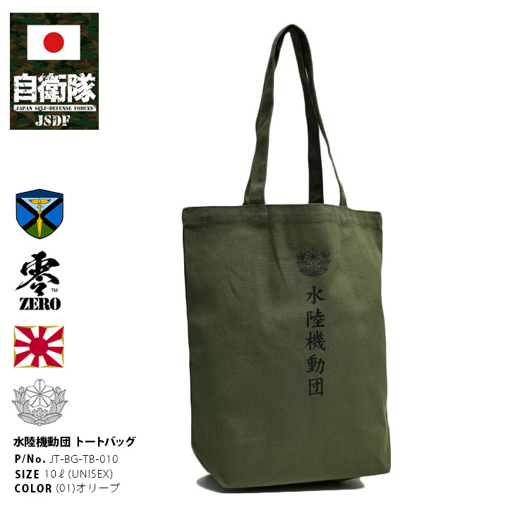陸上　国体　東京　バッグ 自衛隊 グッズ 陸上自衛隊 水陸機動団 水機団 陸上総隊 トートバッグ