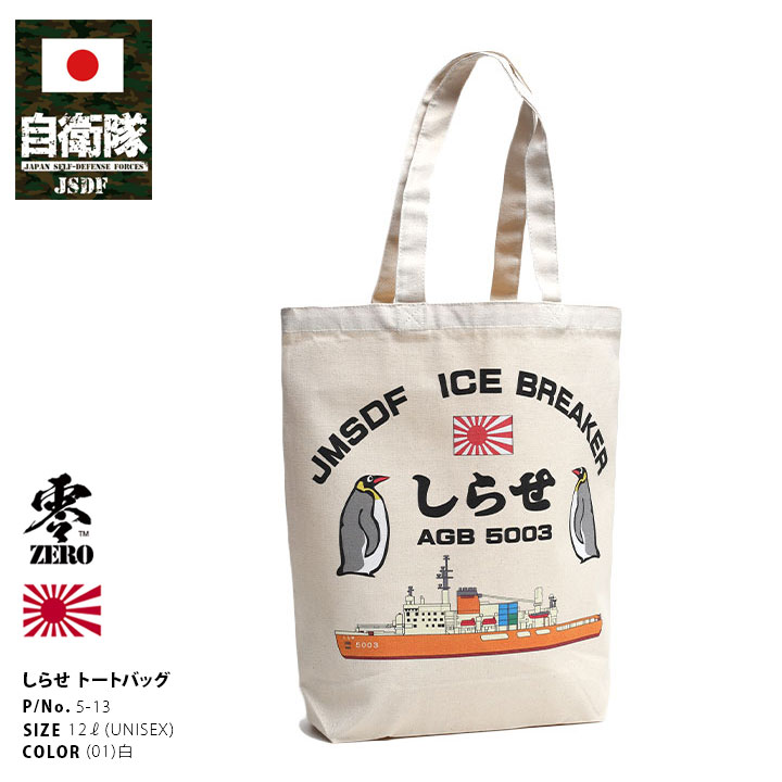 自衛隊 グッズ 砕氷艦 2代目 しらせ AGB-5003 砕氷船 南極観測船
