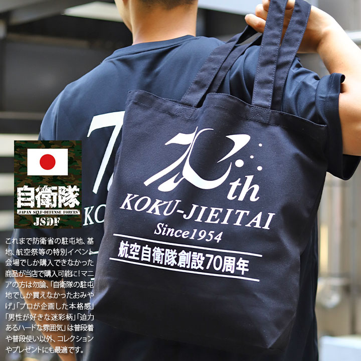 自衛隊 グッズ 空自 航空自衛隊 創設70周年 記念ロゴ JASDF トート