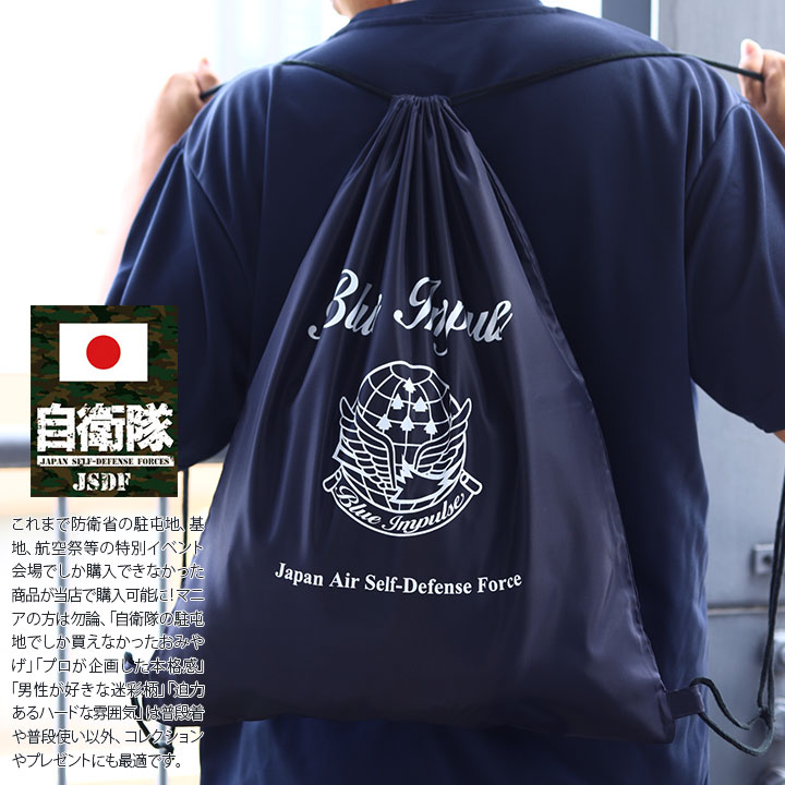 自衛隊 グッズ ブルーインパルス 空自 ナップサック スポーツ リュック