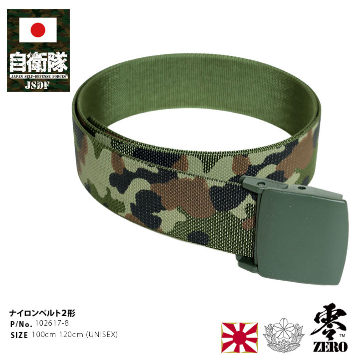 自衛隊 グッズ 陸自 陸上自衛隊 穴なし ベルト 日本製 GIベルト