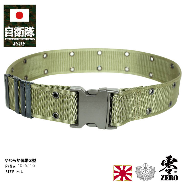 自衛隊 グッズ 陸自 陸上自衛隊 日本製 柔らかい 弾帯ベルト ピストル