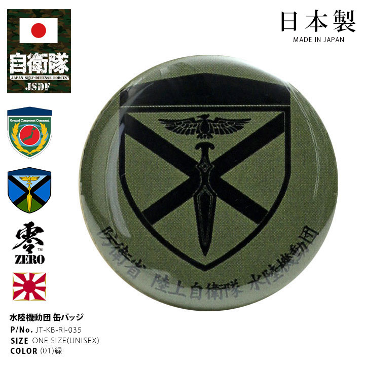 Π とある自治体の地域振興 缶バッジ サイクルジャージ 白井黒子 自衛隊 グッズ 陸上自衛隊 水陸機動団 水機団 陸上総隊 缶バッジ