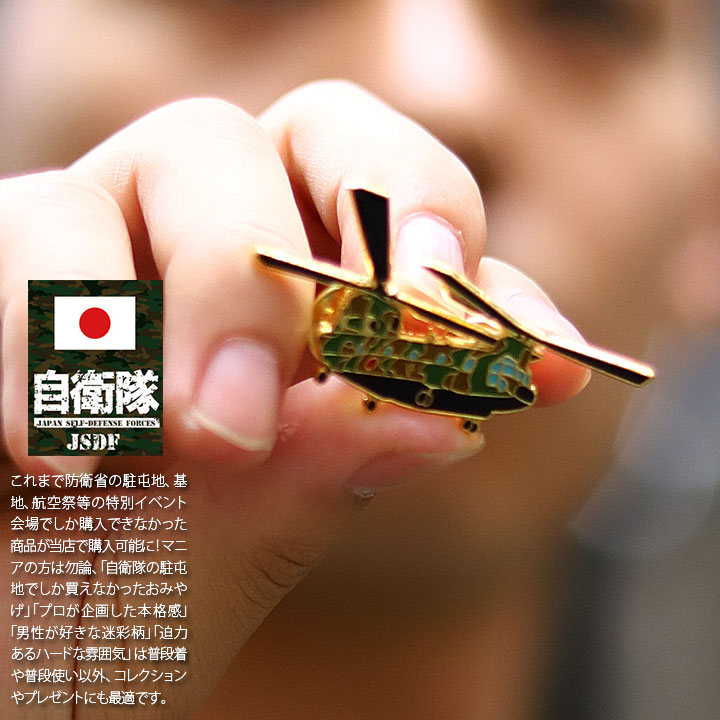 自衛隊 グッズ 陸上自衛隊 CH-47 チヌーク 輸送へリコプター 自衛隊 グッズ 陸上自衛隊 CH-47 チヌーク 輸送へリコプター