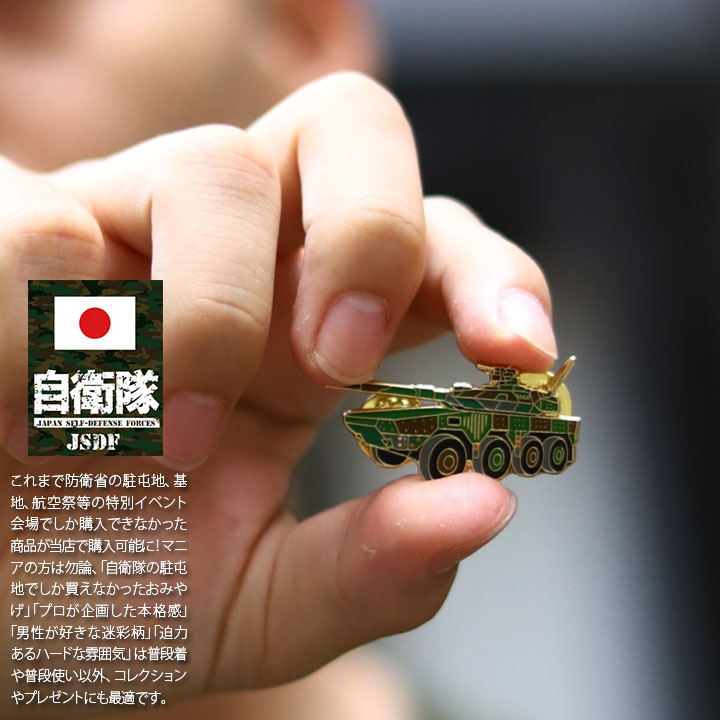 自衛隊 グッズ 陸上自衛隊 16式機動戦闘車 16MCV キドセン 機甲科
