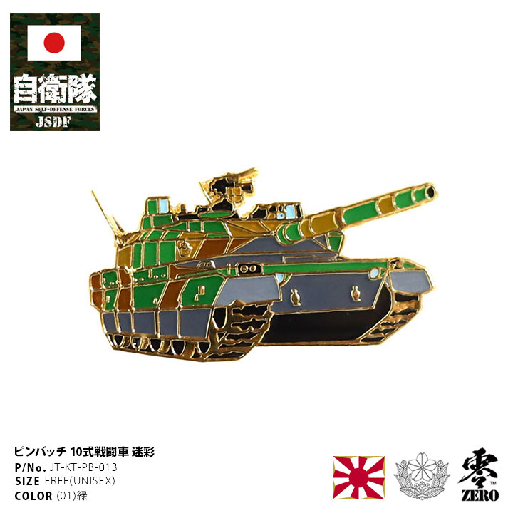 自衛隊 グッズ 10式戦車 陸上自衛隊 機甲科 ピンバッチ ピンバッジ