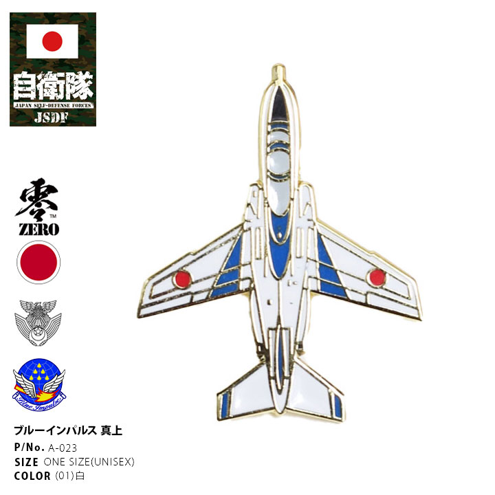 自衛隊 グッズ ブルーインパルス 空自 ミリタリー ピンバッチ