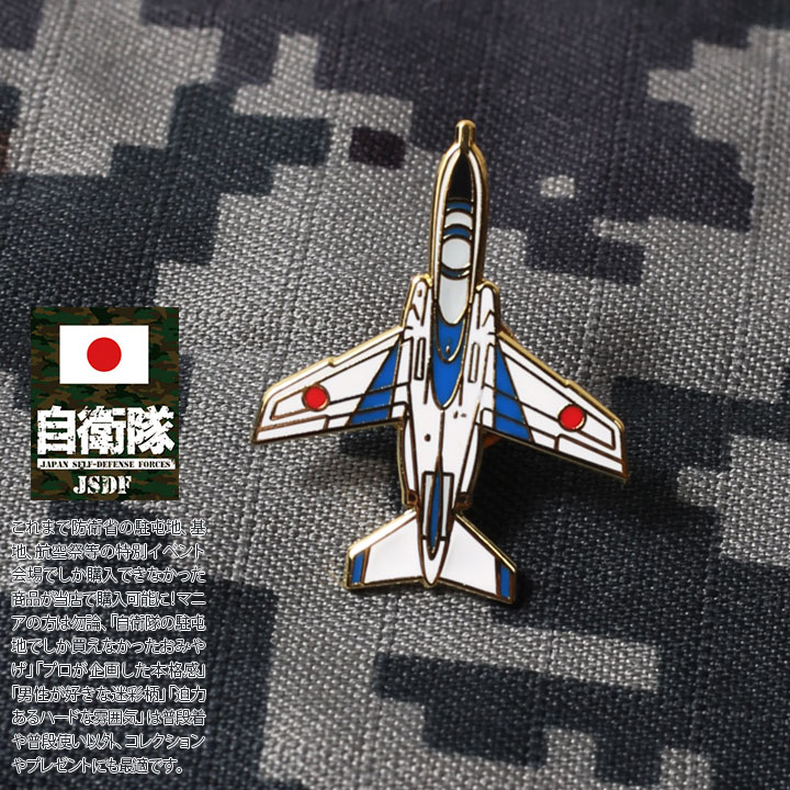 自衛隊 グッズ ブルーインパルス 空自 ミリタリー ピンバッチ