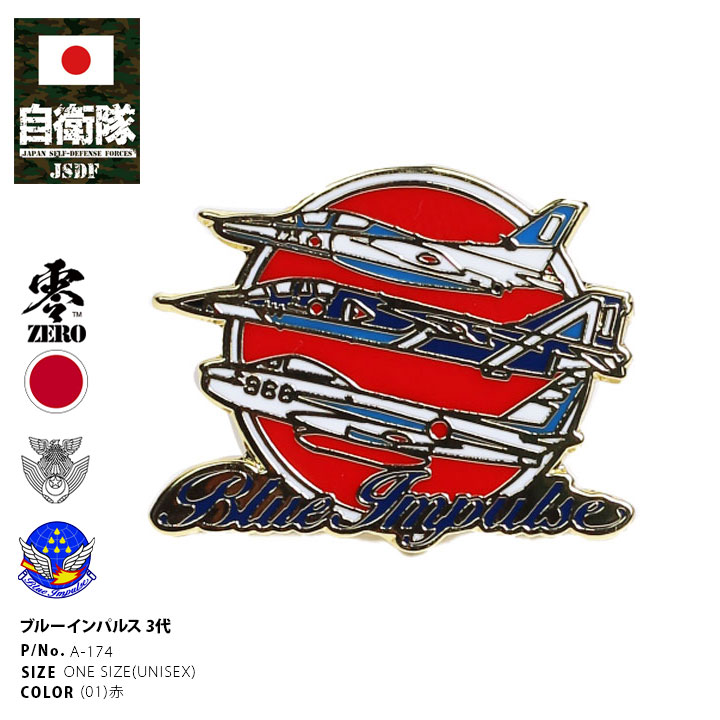 大好き 自衛隊 ミリタリー 空自 3代 歴代 ブルーインパルス グッズ その他