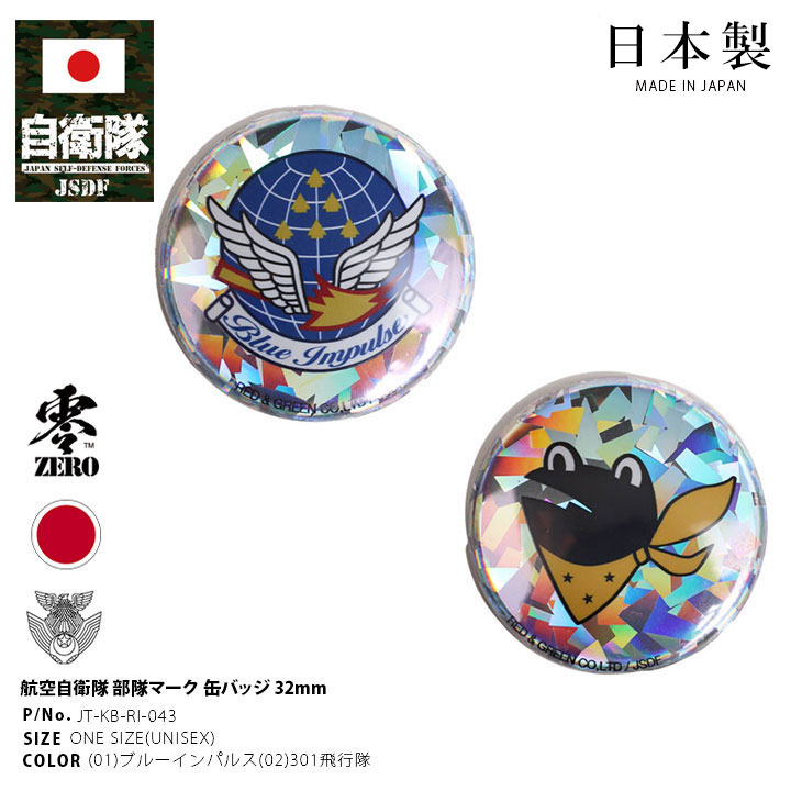 自衛隊 グッズ ブルーインパルス エンブレム 空自 缶バッジ 缶バッチ