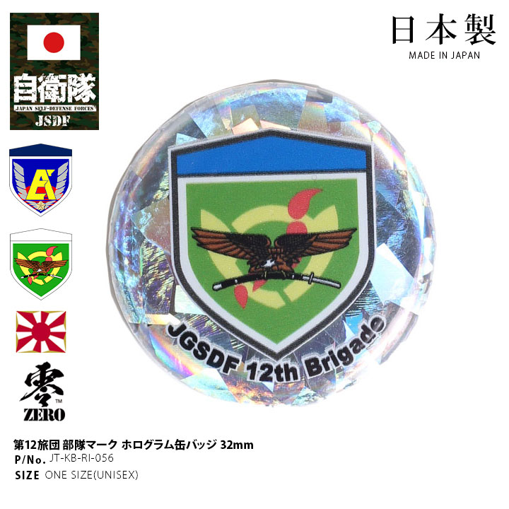 防衛記念章12連セット 自衛隊 グッズ 陸上自衛隊 第12旅団 ミリタリー 缶バッジ 缶バッチ