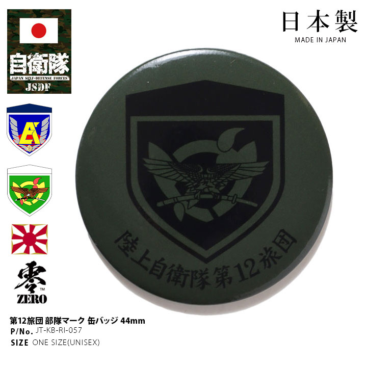 自衛隊 グッズ 陸上自衛隊 第12旅団 ミリタリー 缶バッジ 缶バッチ