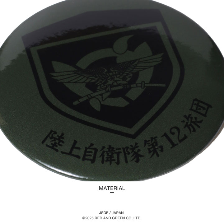 自衛隊 グッズ 陸上自衛隊 第12旅団 ミリタリー 缶バッジ 缶バッチ