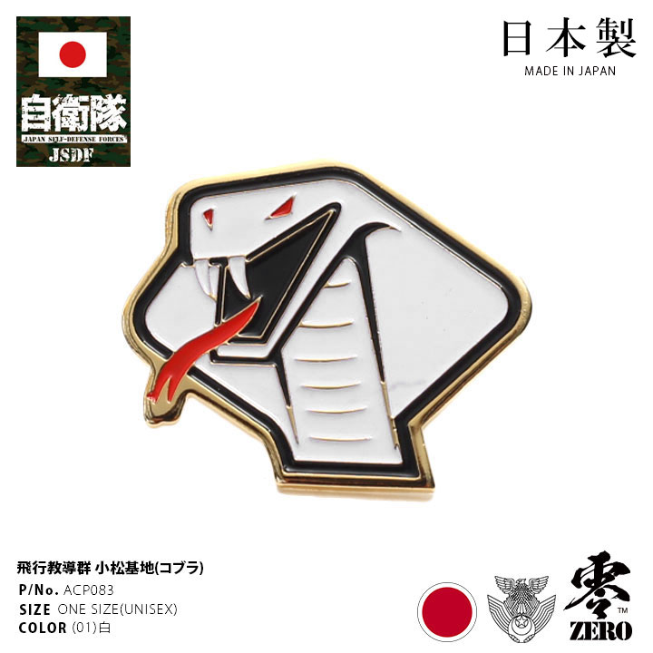 自衛隊 グッズ アグレッサー部隊 飛行教導群 コブラ 空自 ピンバッチ
